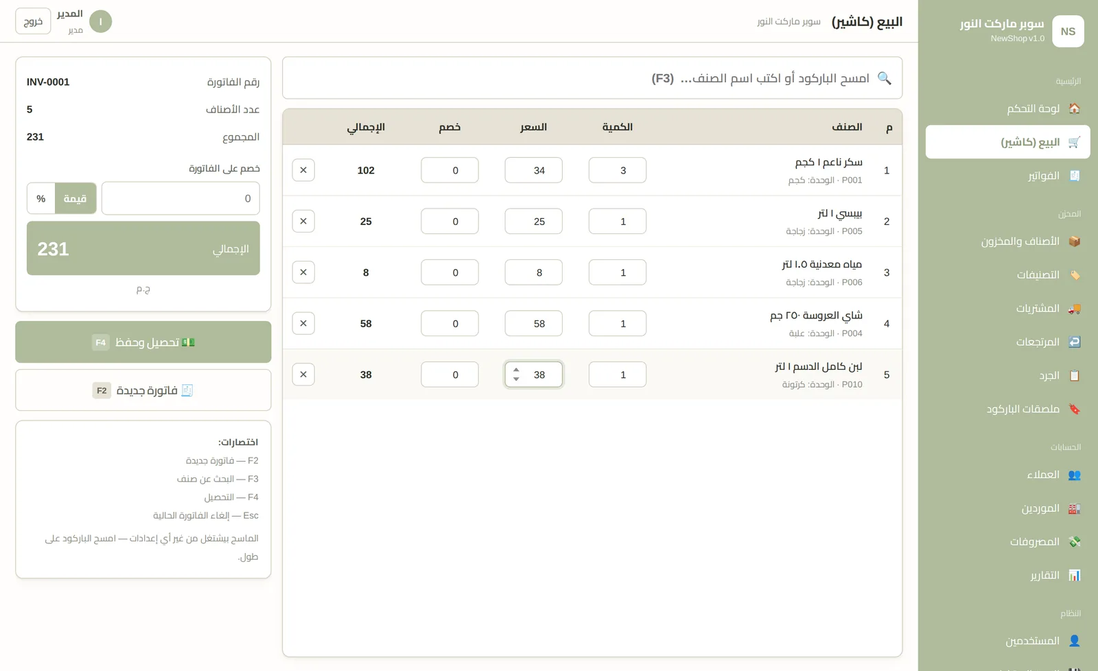 شاشة الكاشير في برنامج NewShop — بحث بالباركود وسلة بيع وإجمالي الفاتورة