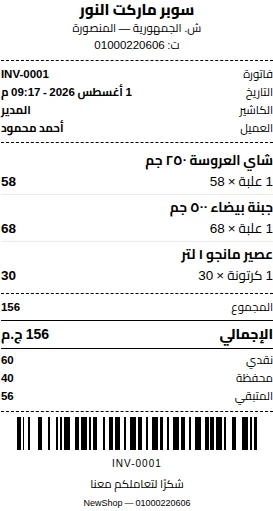 إيصال مطبوع من برنامج NewShop على طابعة حرارية 80 مم فيه الأصناف والإجمالي وطرق الدفع وباركود رقم الفاتورة